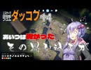 【ボイスロイド実況】『＃14』あいつは弱かったその思い込みが【Escape From Duckov】