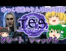 【ESO/ゆっくり実況】グレート・シャックル【ストーリー実況】