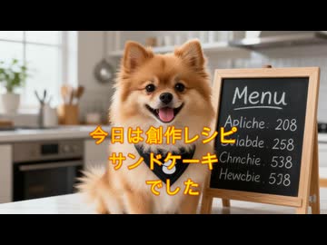 AI 真吉のキッチン　第一話　サンドケーキ　カラオケLive 本人ズ