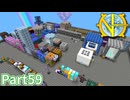 【Minecraft】工業の新たな地平線へ Part59 【ゆっくり実況】