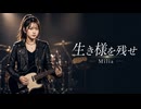 生き様を残せ / Milia