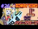 【サーラちゃんさま】パワーグローブでGB版ドンキーコング #26【実況プレイ】