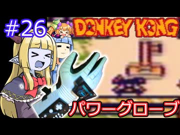 【サーラちゃんさま】パワーグローブでGB版ドンキーコング #26【実況プレイ】