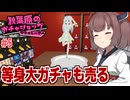 東北きりたんと1/1サイズが存在するガチャ経営ゲーム #5【秋葉原のガチャショップシミュレーター】