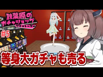 東北きりたんと1/1サイズが存在するガチャ経営ゲーム #5【秋葉原のガチャショップシミュレーター】