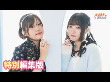 【高画質・完全版】はなまきこもちぃ 第54回[特別編集版]