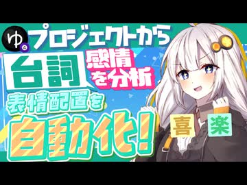 台詞から感情を分析して表情を自動で配置「YMM4 EmotionMaker KIT (えもめき)」の紹介【ソフトウェアトーク解説】