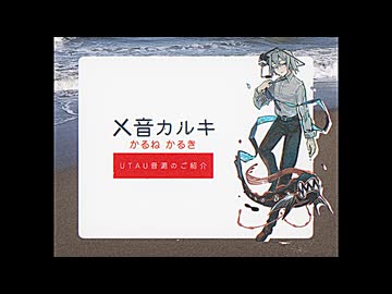 【乂音カルキ-自我獲得】音源のご紹介【UTAU音源配布】