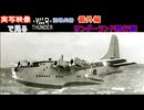 実写映像で見るwarthunder登場兵器　番外編　【サンダーランド飛行艇】