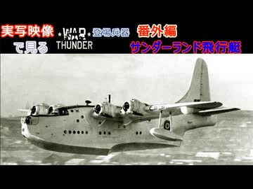 実写映像で見るwarthunder登場兵器　番外編　【サンダーランド飛行艇】