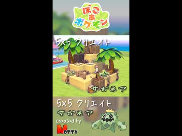 【ぽこあポケモン】5×5クリエイト「サボネアの荒廃した砂地」つくってみた！ #shorts