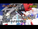 【MMD】横文字が苦手(?)なついなちゃんでも歌える？(65)『Lily Lily ★ Burning Night』【カタカナ発音ガイド付き】