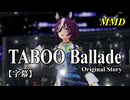 【MMD】タニノギムレットで「TABOO Ballade Original Story」【字幕】