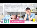 【高画質】まぁたんゆりりん 第132回アフタートーク