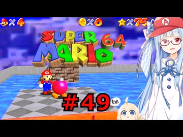 琴葉葵のスーリオ６４ part４９【スーパーマリオ６４】