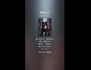 音楽作ってみた♯∞【対策対応版/ 歌詞表示あり】ショート動画バージョン