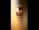 音楽作ってみた♯∞【対策対応版/ 歌詞表示あり】ショート動画バージョン