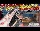 VX COMPACTがプレアタ出したらまじで1ランク上がったｗ【COD:BO7】
