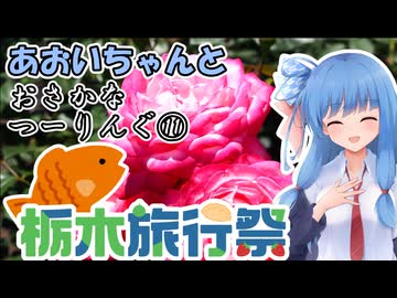 おさかなつーりんぐ⑪【栃木旅行祭】