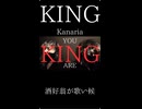 【KING/Kanaria】酒好翁が歌い候