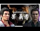 龍と麒麟【龍が如く 極３】実況プレイ #44