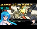 【SRWV】はうニアと行くスパロボV　第三話【雨晴はう＆琴詠ニア】