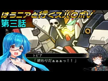 【SRWV】はうニアと行くスパロボV　第三話【雨晴はう＆琴詠ニア】