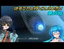【SRWV】はうニアと行くスパロボV　第四話【雨晴はう＆琴詠ニア】