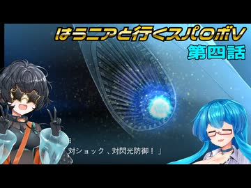 【SRWV】はうニアと行くスパロボV　第四話【雨晴はう＆琴詠ニア】
