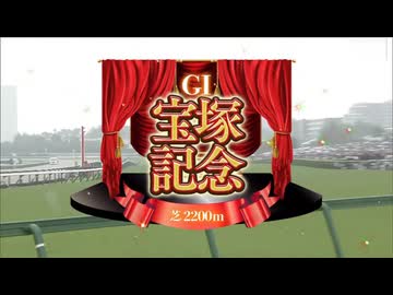 【ウマ娘風】第67回GⅠ宝塚記念(2026)