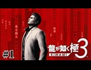 伝説の振り返り【龍が如く極3】#1