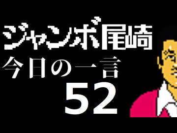 ジャンボ尾崎　今日の一言　52話