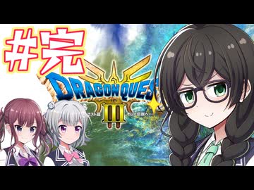 【HD-2D版ドラゴンクエストⅢ】冒険の旅に出る花隈 #完結編【主にCeVIO実況】
