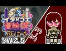 【SW2.5】東北イタコとCOEIROINKのラクシア冒険譚RE・ばーす 3-3【ボイロTRPG】