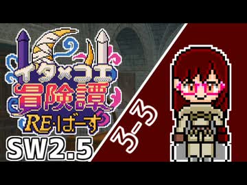 【SW2.5】東北イタコとCOEIROINKのラクシア冒険譚RE・ばーす 3-3【ボイロTRPG】
