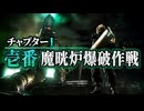 【FF7リメイク】チャプター1 壱番魔晄炉爆破作戦