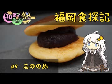 【和菓子動画祭】紲星あかりの福岡食探記 #9 志ののめ【VOICEROIDグルメ】