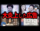 【ゆっくり解説】差別で大炎上！やらかしてしまった広告９選