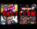 【ゆっくり解説】お茶の間が凍りつく…。炎上してしまったテレビ企画７選