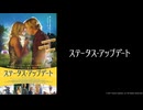 【予告編】ステータス・アップデート