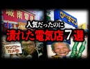 【ゆっくり解説】CMも流れていたのに…。有名だったのに潰れた電気店７選-Part2