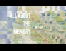 オールアバウト・ザ・メモリーfeat.初音ミク