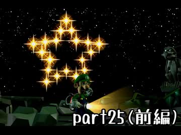 ルイージマンション２実況プレイ part25(前編)【最強伝説究極ノンケ冒険記】