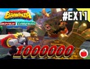【DLC】第8回イベント「コングバナンザ リターンズ」で100万点稼いでみた。【ドンキーコング バナンザ エメラルドラッシュ#11】