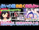【凸待ち～占いの館】一緒に大神ミオの占いの館に遊びに行く湊あくあと兎田ぺこら（お正月の占い映像付き）【ホロライブ切り抜き】