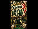 【視聴者参加型】雀魂リーグ戦「ひびたま！」Season３予告