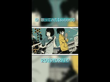 ⑨　歌ってみた【subaru】#1