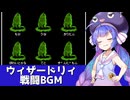『ウィザードリィ』戦闘BGMを歌う音街ウナ【第六回ボイパロイド投稿祭】