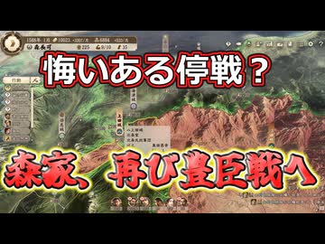 ＜信長の野望・新生PKCE＞安全確保の戦い、利益獲得なるか？（森家、第8話）