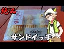 【Voltyでﾄｺﾄｺﾂｰ】絶品!サンドイッチ!!【VOICEVOX車載】
